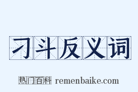 刁斗反义词是什么意思的图片